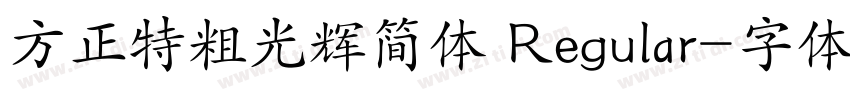 方正特粗光辉简体 Regular字体转换